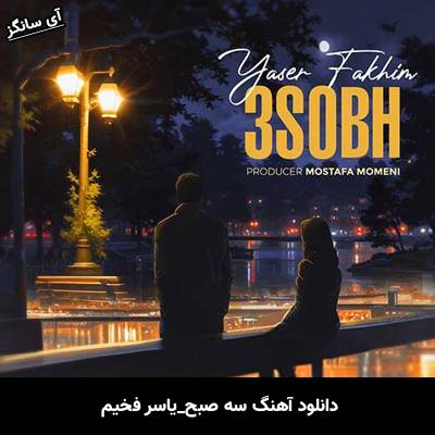 دانلود آهنگ سه صبح یاسر فخیم